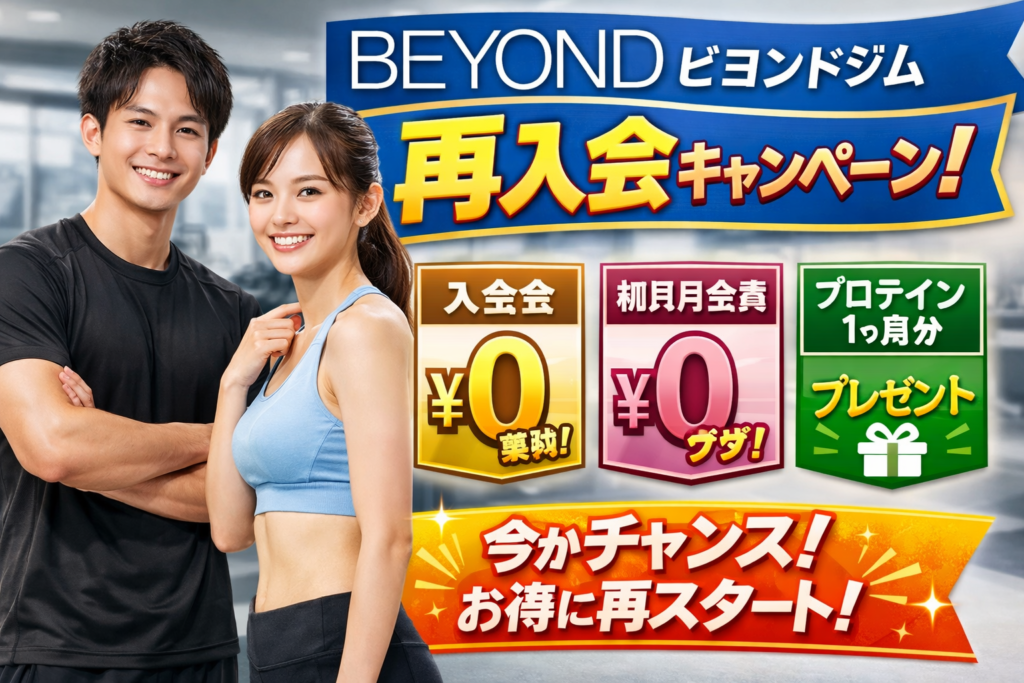 BEYOND（ビヨンドジム）の再入会キャンペーン！