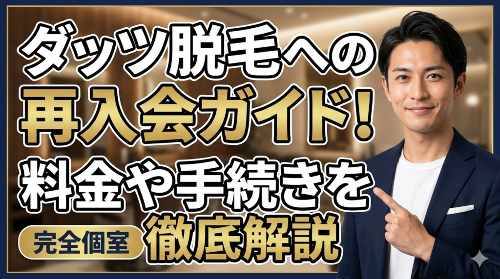 ダッツ脱毛への再入会ガイド！料金や手続きを徹底解説