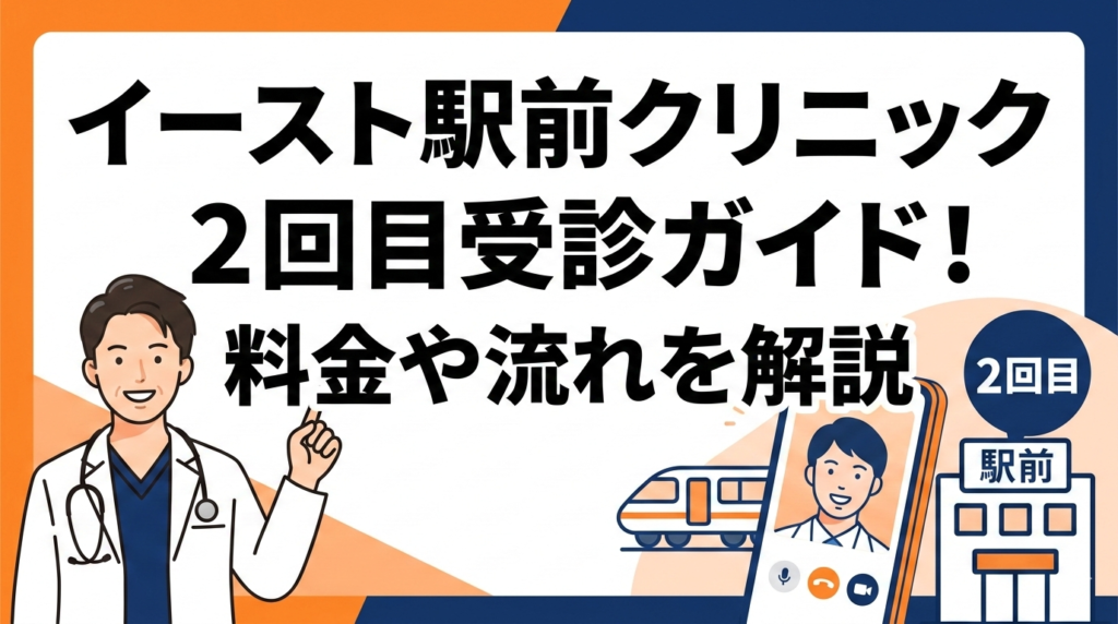 イースト駅前クリニックの２回目受診ガイド！料金や流れを解説