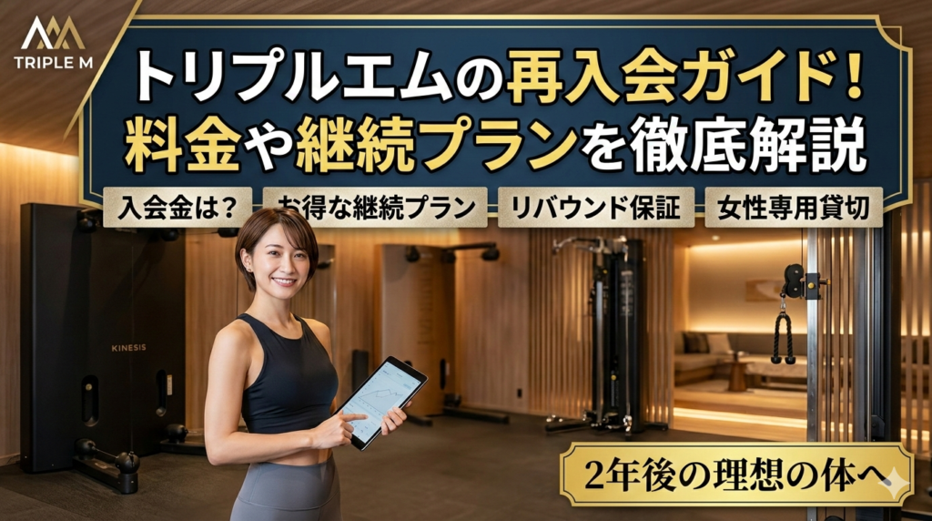 トリプルエムの再入会ガイド！料金や継続プランを徹底解説
