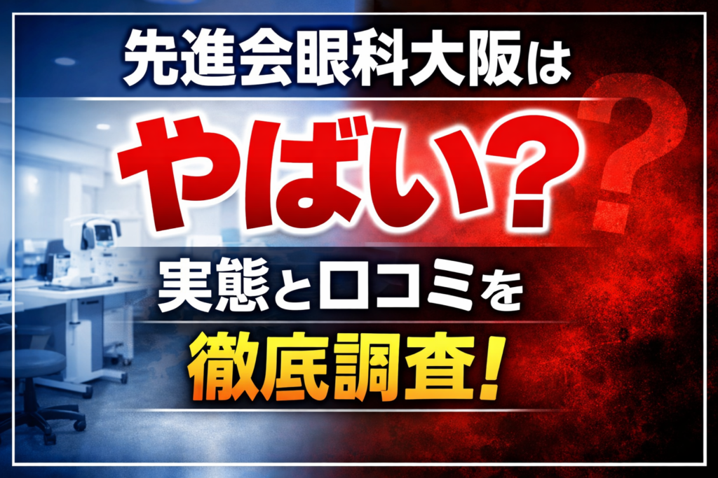 先進会眼科大阪はやばい？実態と口コミを徹底調査