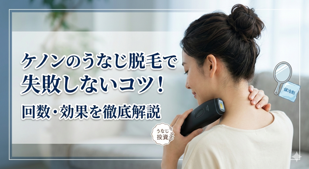 ケノンのうなじ脱毛で失敗しないコツ！回数・効果を徹底解説
