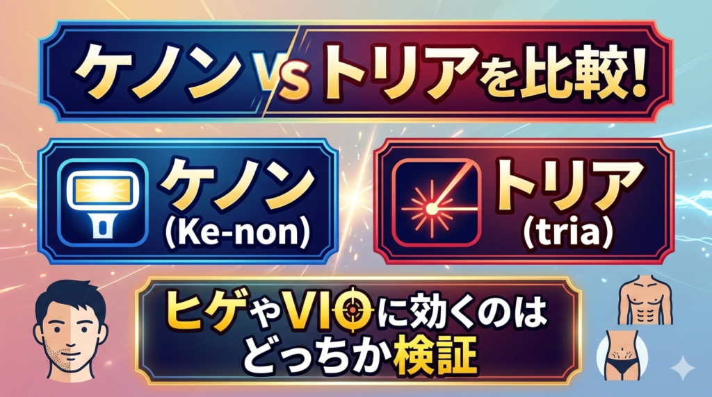 ケノン vs トリアを比較！ヒゲやVIOに効くのはどっちか検証