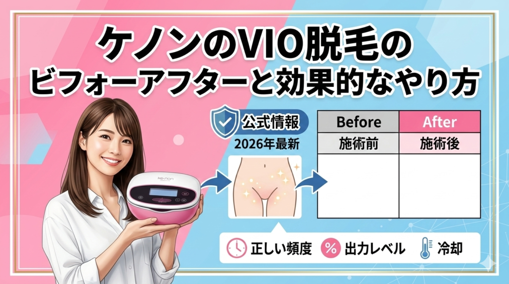 ケノンのVIO脱毛のビフォーアフターと効果的なやり方