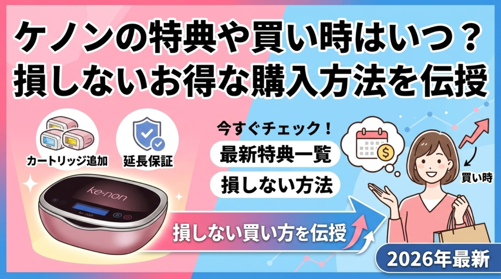 ケノンの特典や買い時はいつ？損しないお得な購入方法を伝授