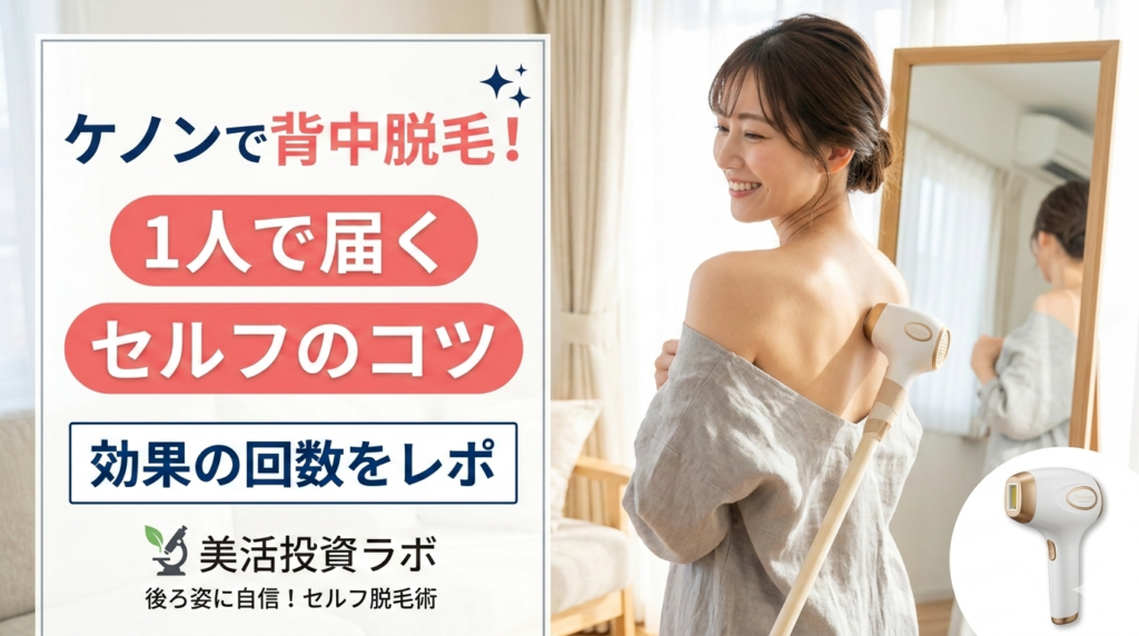ケノンで背中脱毛！１人で届くセルフのコツと効果の回数をレポ