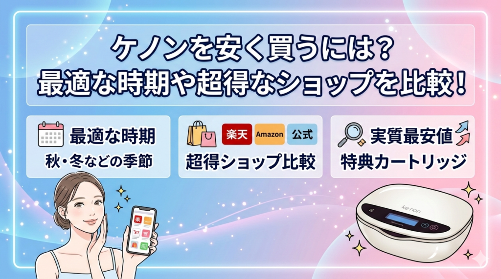 ケノンを安く買うには？最適な時期や超得なショップを比較！