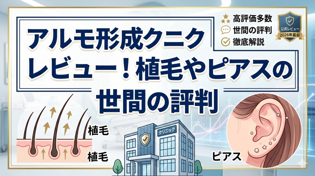 アルモ形成クリニックのレビュー！植毛やピアスの世間の評判