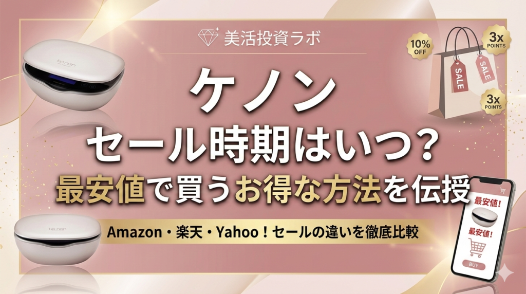 ケノンのセール時期はいつ？最安値で買うお得な方法を伝授