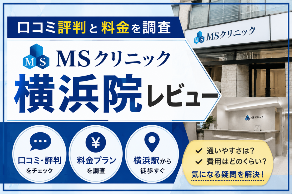 MSクリニック横浜院レビュー｜口コミ評判と料金を調査