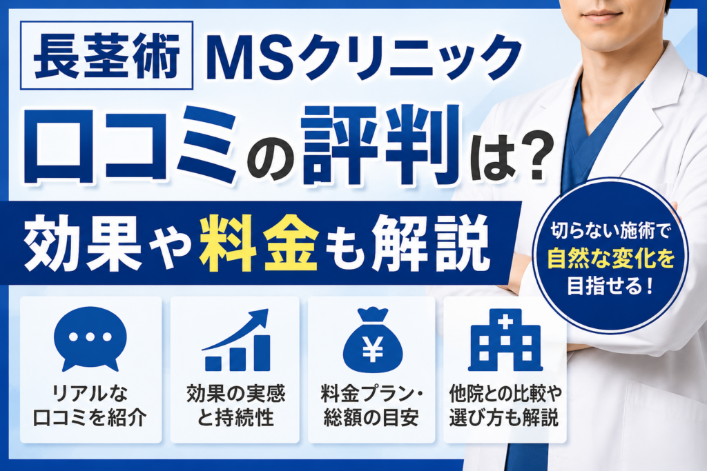 長茎術ＭＳクリニックの口コミの評判は？効果や料金も解説