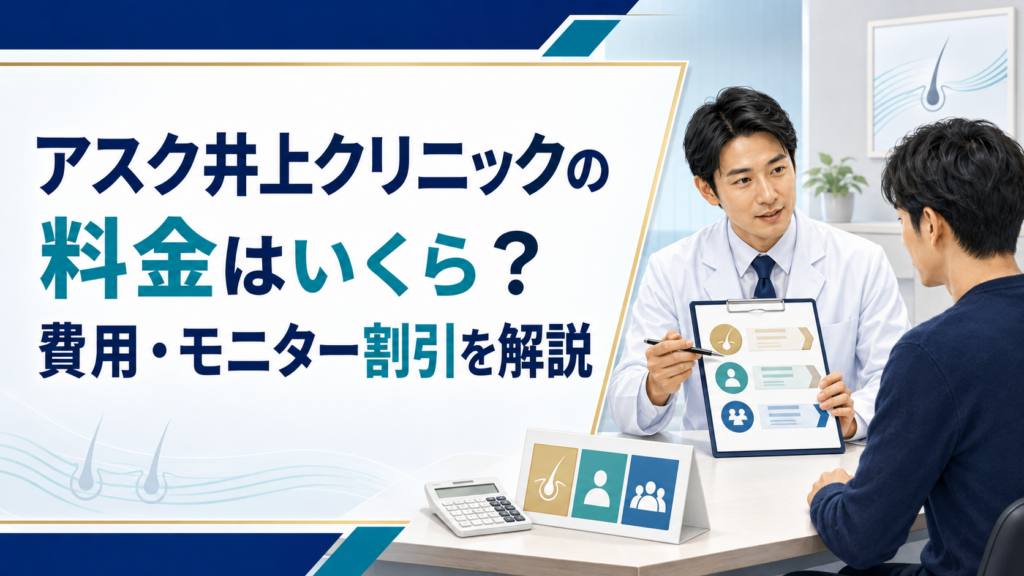アスク井上クリニックの料金はいくら？費用・モニター割引を解説