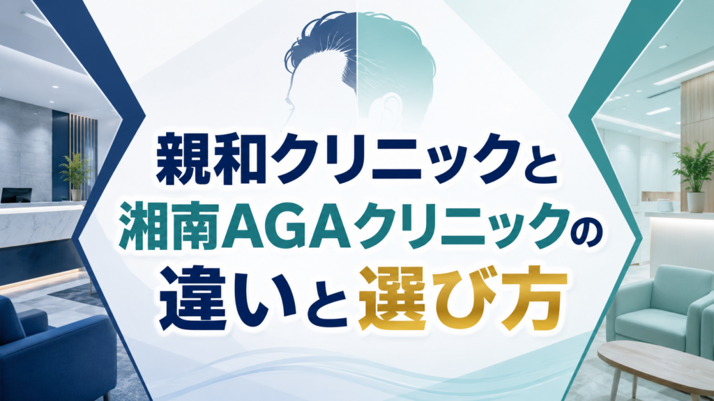 親和クリニックと湘南AGAクリニックの違いと選び方