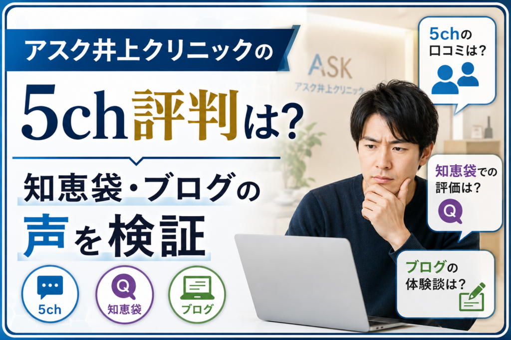 アスク井上クリニックの5ch評判は？知恵袋・ブログの声を検証