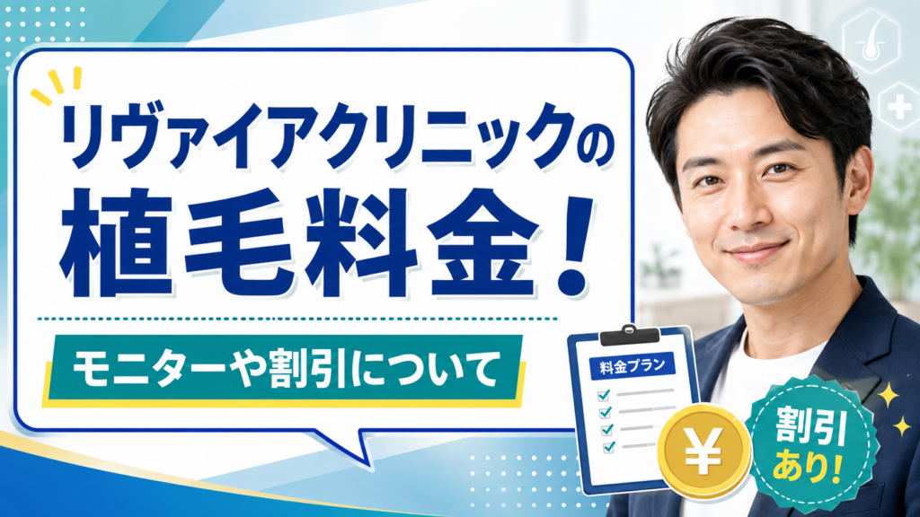 リヴァイアクリニックの植毛料金！モニターや割引について