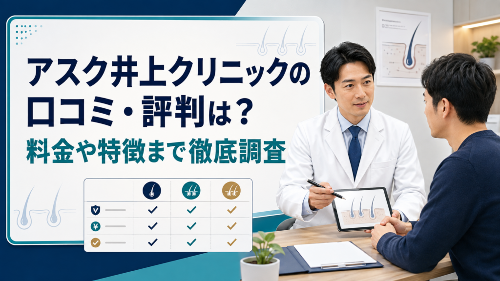 アスク井上クリニックの口コミ・評判は？特徴を調査