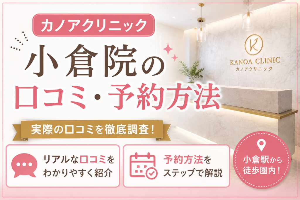 カノアクリニックの小倉院の口コミ・予約方法