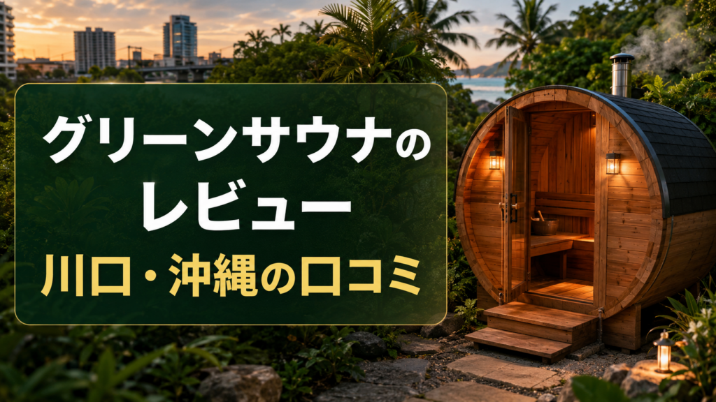 グリーンサウナのレビュー|川口・沖縄の口コミ