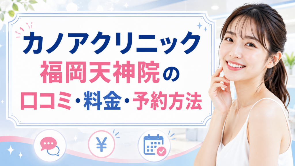 カノアクリニック福岡天神院の口コミ・料金・予約方法