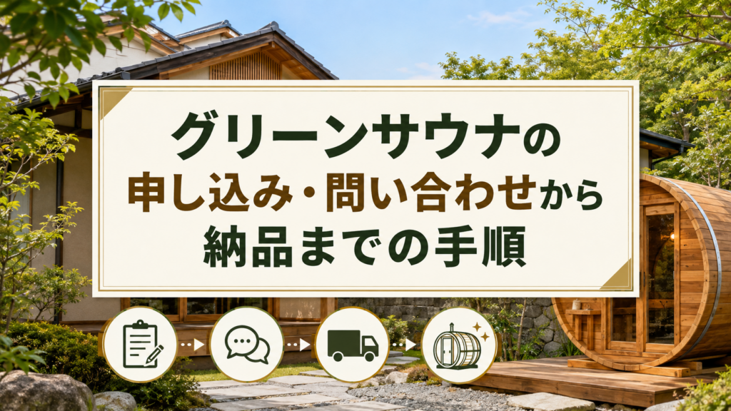 グリーンサウナの申し込み・問い合わせから納品までの手順