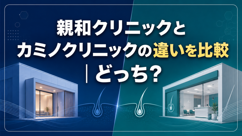 親和クリニックとカミノクリニックの違いを比較｜どっち？