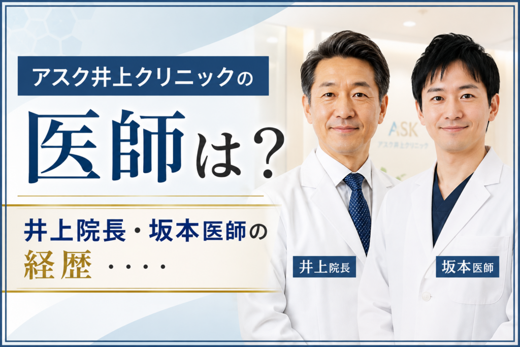 アスク井上クリニックの医師は？井上院長・坂本医師の経歴