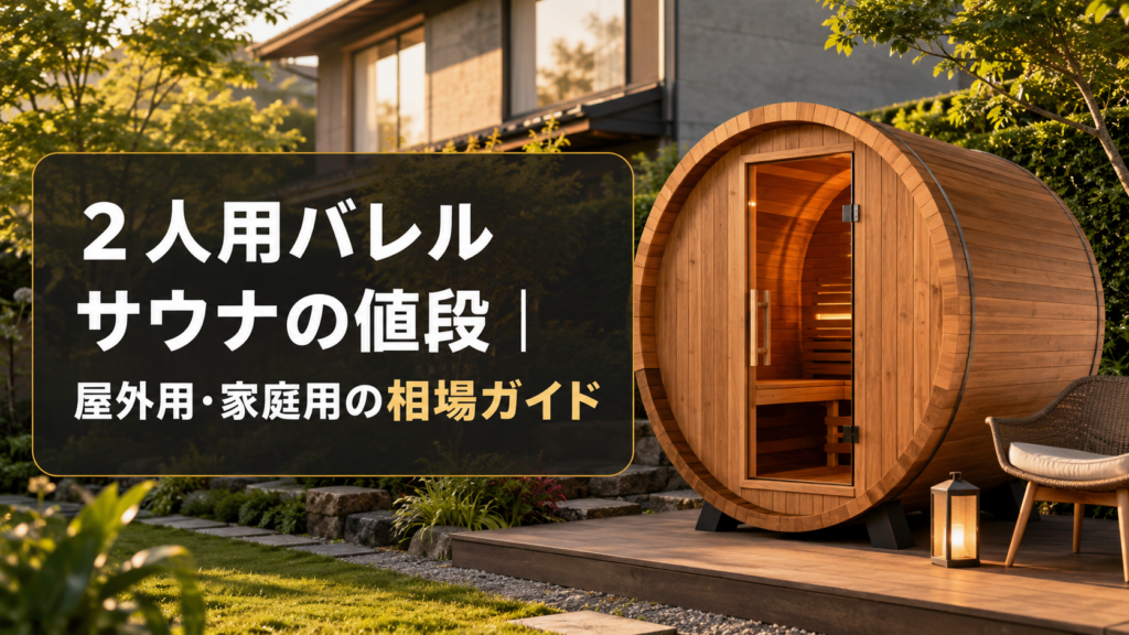 ２人用バレルサウナの値段｜屋外用・家庭用の相場ガイド