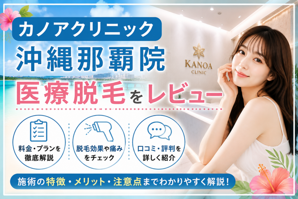 カノアクリニックの沖縄那覇院の医療脱毛をレビュー