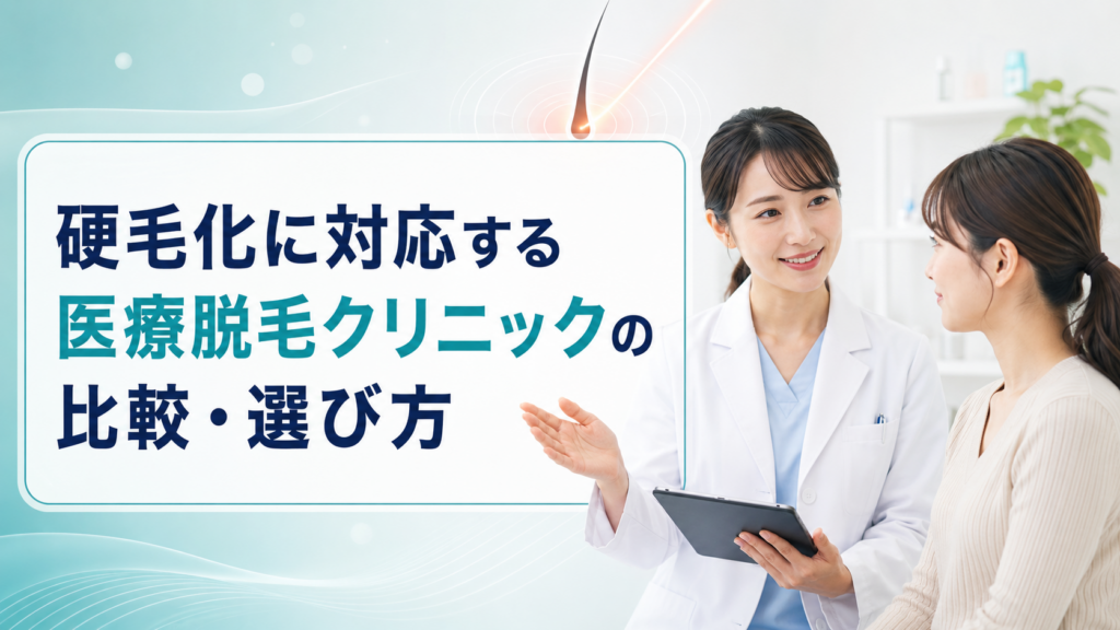 硬毛化に対応する医療脱毛クリニックの比較・選び方