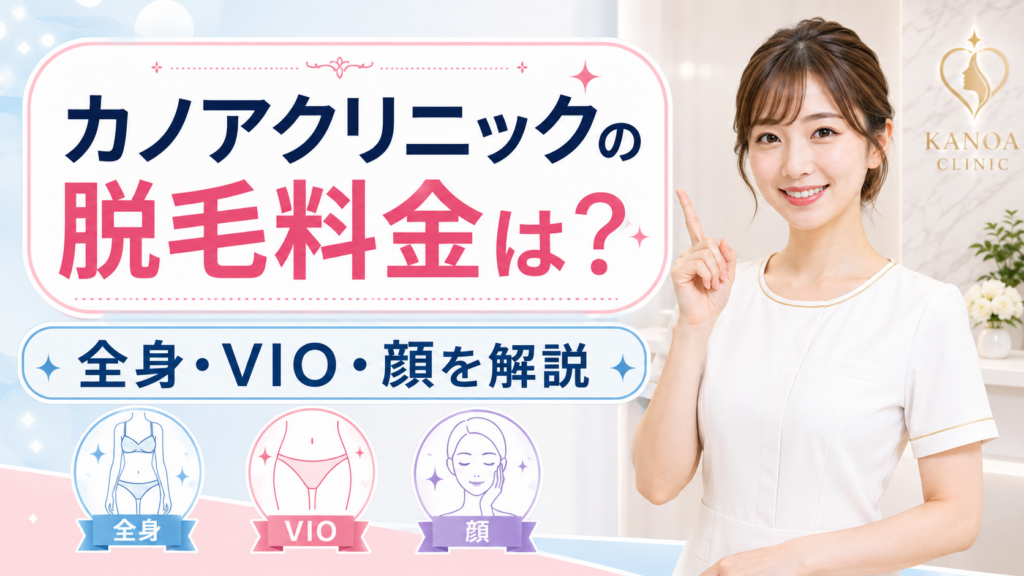 カノアクリニックの脱毛料金は？全身・VIO・顔を解説