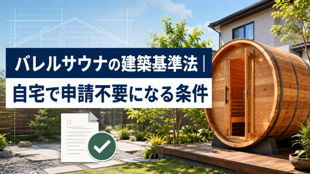 バレルサウナの建築基準法｜自宅で申請不要になる条件